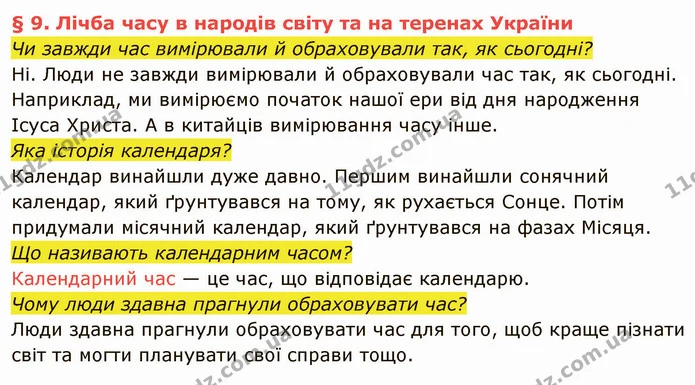 Чи завжди час вимірювали й обраховували так, як сьогодні? — частина 1 — ГДЗ Вступ до історії України 5 клас Власов