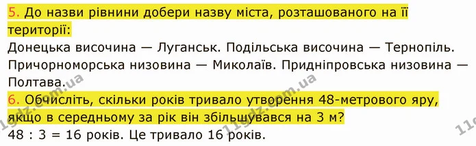 5. До назви рівнини добери назву міста, розташованого на її території: — ГДЗ Пізнаємо природу 5 клас Коршевнюк