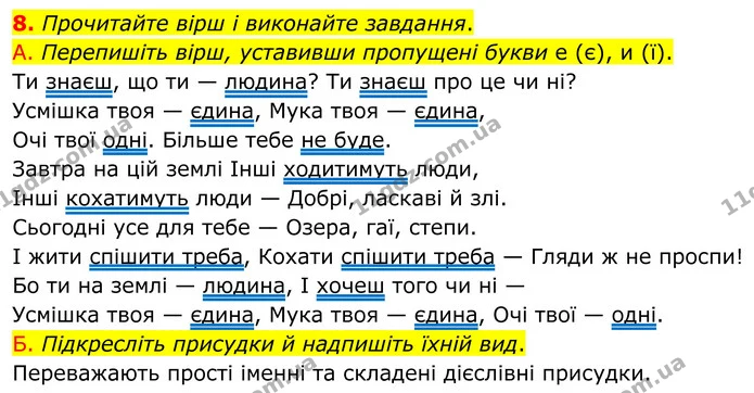 8. Прочитайте вірш і виконайте завдання. — ГДЗ Українська мова 8 клас Авраменко