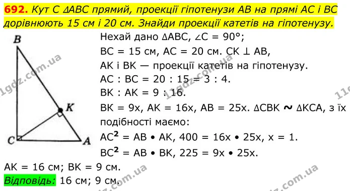 692. Кут C ∆ABC прямий, проекції гіпотенузи AB на прямі AC і BC дорівнюють 15 см і 20 см. Знайди проекції катетів на гіпотенузу. — ГДЗ Геометрія 8 клас Бевз
