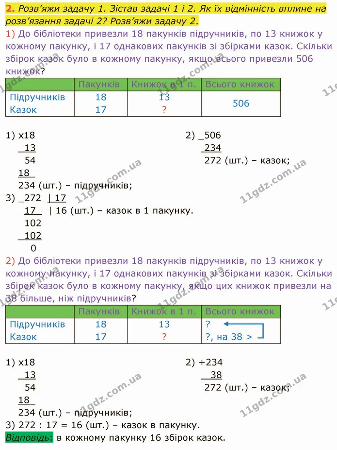 2. Розв’яжи задачу 1. Зістав задачі 1 і 2. Як їх відмінність вплине на розв’язання задачі 2? Розв’яжи задачу 2. — ГДЗ Математика 4 клас Скворцова