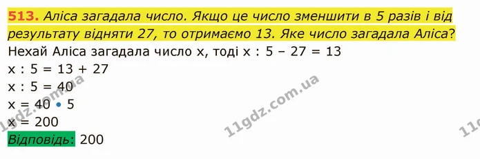 513. Аліса загадала число. Якщо це число зменшити в 5 разів і від результату відняти 27, то отримаємо 13. Яке число загадала Аліса? — ГДЗ Математика 5 клас Істер 2022
