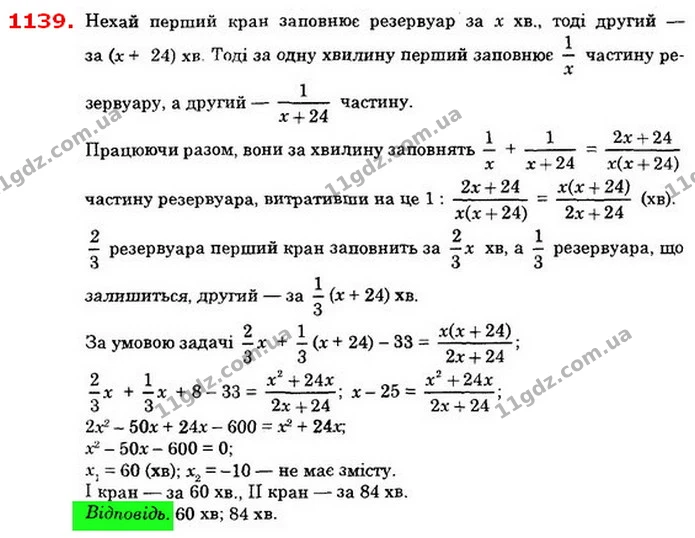1139. Через перший кран можна наповнити резервуар водою 2 на 24 хв швидше, ніж через другий. Якщо спочатку 23 резервуара заповнять — ГДЗ Алгебра 8 клас Істер 2021