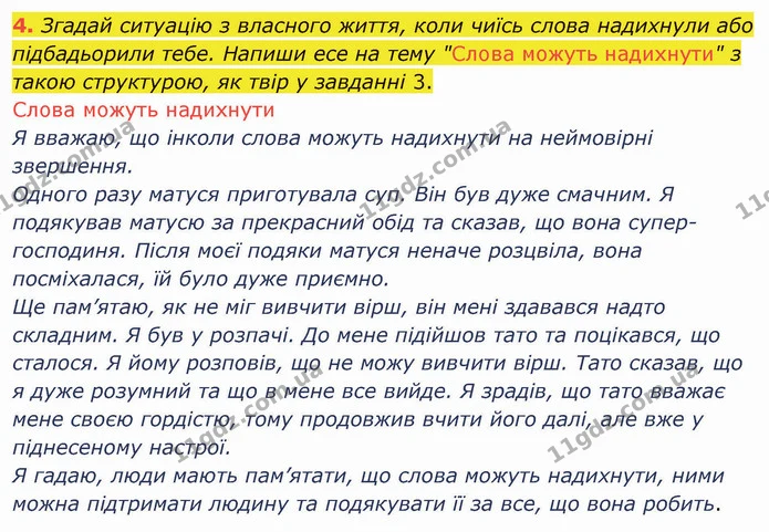 4. Згадай ситуацію з власного життя, коли чиїсь слова надихнули або підбадьорили тебе. Напиши есе на тему "Слова можуть надихнути" з — ГДЗ Українська мова та читання 4 клас Остапенко 1 ч.