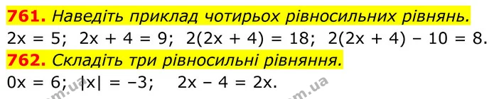 761. Наведіть приклад чотирьох рівносильних рівнянь. — ГДЗ Алгебра 7 клас Тарасенкова 2024