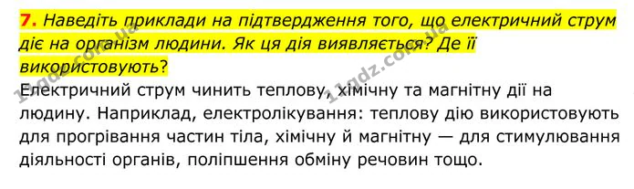 7. Наведіть приклади на підтвердження того, що електричний струм діє на організм людини. Як ця дія виявляється? Де її використовують? — ГДЗ Фізика 8 клас Бар'яхтар