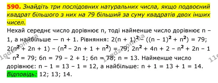 590. Знайдіть три послідовних натуральних числа, якщо подвоєний — ГДЗ Алгебра 7 клас Мерзляк, Полонський 2015
