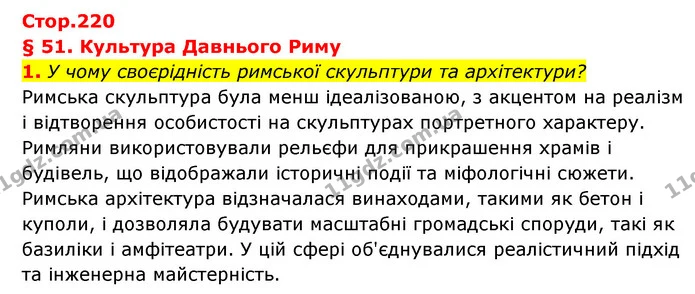 1. У чому своєрідність римської скульптури та архітектури? — ГДЗ Історія України Всесвітня історія 6 клас Бандровський
