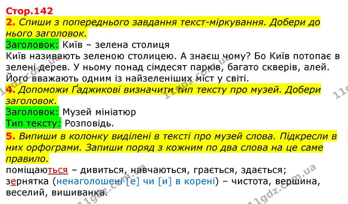 2. Спиши з попереднього завдання текст-міркування. Добери до нього заголовок. — ГДЗ Українська мова 3 клас Пономарьова 2020