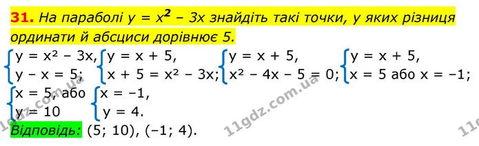 31. На параболі у = x2 – 3x знайдіть такі точки, у яких різниця ординати й абсциси дорівнює 5. — ГДЗ Алгебра 9 клас Істер