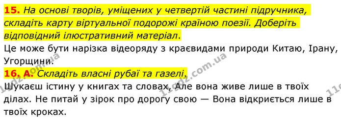 15. На основі творів, уміщених у четвертій частині підручника, складіть карту віртуальної подорожі країною поезії. Доберіть відповідний — ГДЗ Зарубіжна література 8 клас Волощук