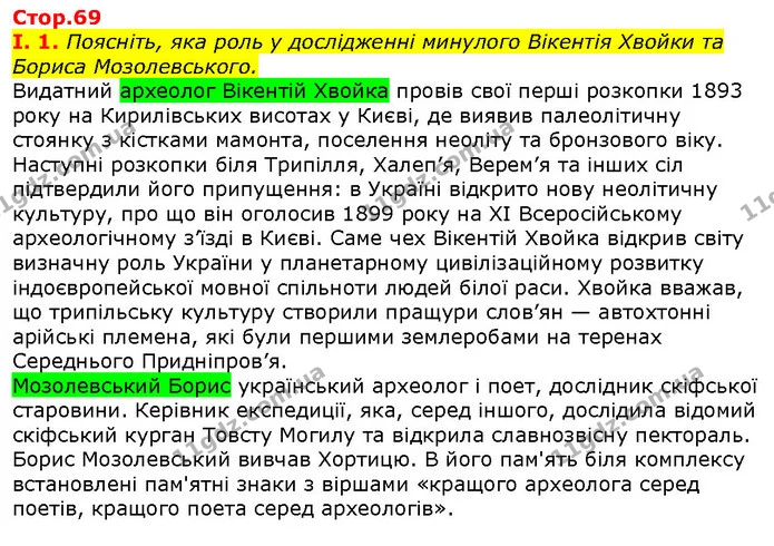 Стор. 69 — Стр.69 (1.1) — ГДЗ Вступ до історії 5 клас Щупак — ГДЗ Вступ до історії 5 клас Щупак
