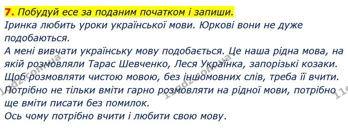7. Побудуй есе за поданим початком і запиши. — ГДЗ Українська мова 3 клас Пономарьова 2020