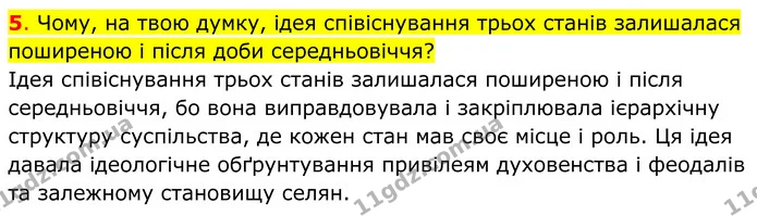 5. Чому, на твою думку, ідея співіснування трьох станів залишалася поширеною і після доби середньовіччя? — ГДЗ Всесвітня історія 7 клас Пометун 2024