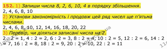 152. 1) Запиши числа 8, 2, 6, 10, 4 в порядку збільшення. — ГДЗ Математика 3 клас Листопад 1-2 ч.