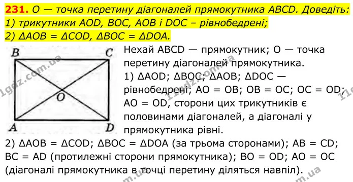 231. O — точка перетину діагоналей прямокутника ABCD. Доведіть: — ГДЗ Геометрія 8 клас Бурда