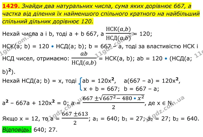 1429. Знайди два натуральних числа, сума яких дорівнює 667, а частка від ділення їх найменшого спільного кратного на найбільший — ГДЗ Алгебра 8 клас Бевз