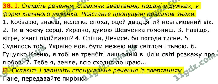 38. І. Спишіть речення, ставлячи звертання, подані в дужках, у формі кличного відмінка. Розставте пропущені розділові знаки. — ГДЗ Українська мова 9 клас Заболотний 2026