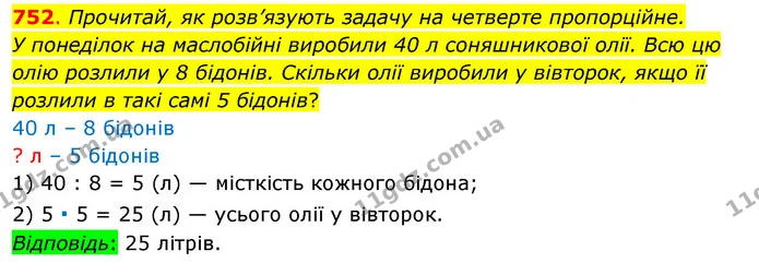 752. Прочитай, як розв’язують задачу на четверте пропорційне. — ГДЗ Математика 3 клас Бевз 1 частина