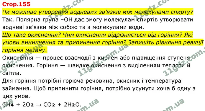 Чи можливе утворення водневих зв’язків між молекулами спирту? — ГДЗ Хімія 9 клас Мідак 2026