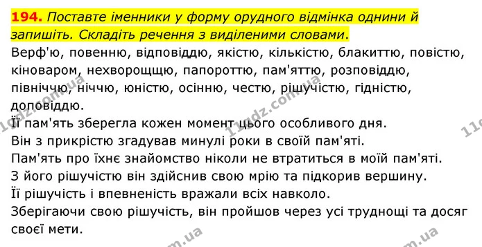 194. Поставте іменники у форму орудного відмінка однини й запишіть. Складіть речення з виділеними словами. — ГДЗ Українська мова 6 клас Голуб 2023