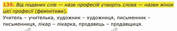 139. Від поданих слів — назв професій утворіть слова — назви жінок цієї професії (фемінітиви). — ГДЗ Українська мова 5 клас Глазова 2022