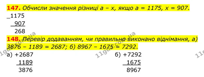 147. Обчисли значення різниці а – х, якщо а = 1175, х = 907. — ГДЗ Математика 5 клас Бевз