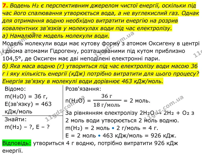 7. Водень H₂ є перспективним джерелом чистої енергії, оскільки під час його спалювання утворюється вода, а не вуглекислий газ. Однак — ГДЗ Хімія 8 клас Мідак