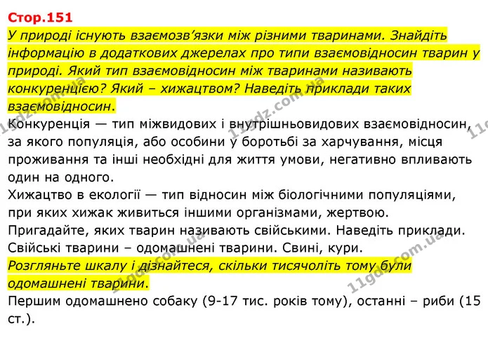 У природі існують взаємозв’язки між різними тваринами. Знайдіть інформацію в додаткових джерелах про типи взаємовідносин тварин у — ГДЗ Я досліджую світ 3 клас Гільберг 1-2 ч.