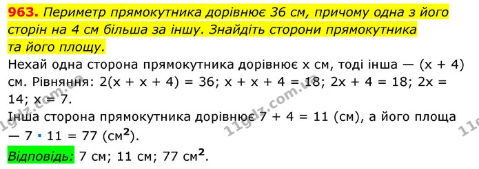 963. Периметр прямокутника дорівнює 36 см, причому одна з його сторін на 4 см більша за іншу. Знайдіть сторони прямокутника — ГДЗ Алгебра 7 клас Істер 2020