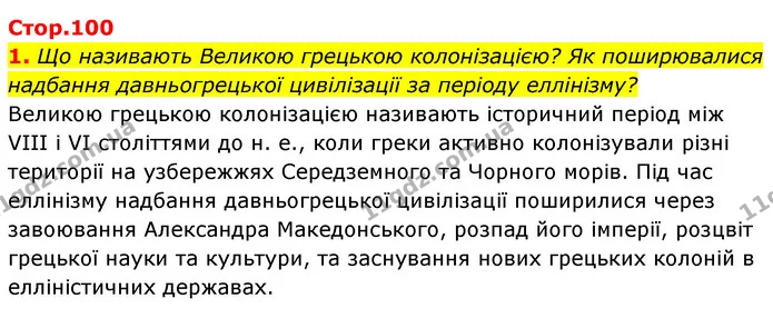 1. Що називають Великою грецькою колонізацією? Як поширювалися надбання давньогрецької цивілізації за періоду еллінізму? — ГДЗ Історія України Всесвітня історія 6 клас Бандровський