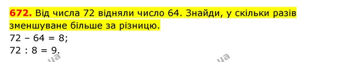672. Від числа 72 відняли число 64. Знайди, у скільки разів зменшуване більше за різницю. — ГДЗ Математика 3 клас Будна 1-2 ч.