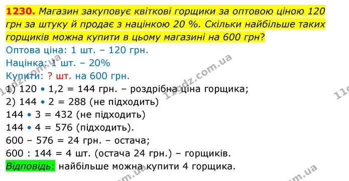 1230. Магазин закуповує квіткові горщики за оптовою ціною 120 грн за штуку й продає з націнкою 20 %. Скільки найбільше таких горщиків — ГДЗ Математика 6 клас Істер 2023 1-2 ч.