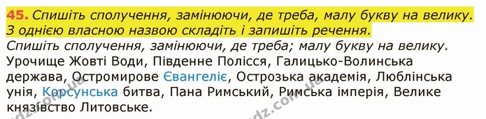 45. Спишіть сполучення, замінюючи, де треба, малу букву на велику. З однією власною назвою складіть і запишіть речення. — ГДЗ Українська мова 6 клас Заболотний 2019