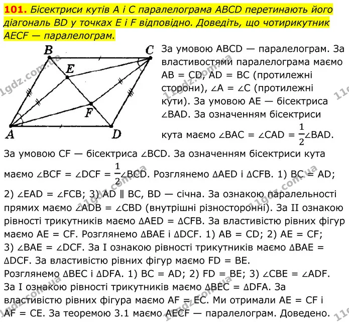 101. Бісектриси кутів A i C паралелограма ABCD перетинають його діагональ BD у точках E i F відповідно. Доведіть, що чотирикутник AECF — ГДЗ Геометрія 8 клас Мерзляк