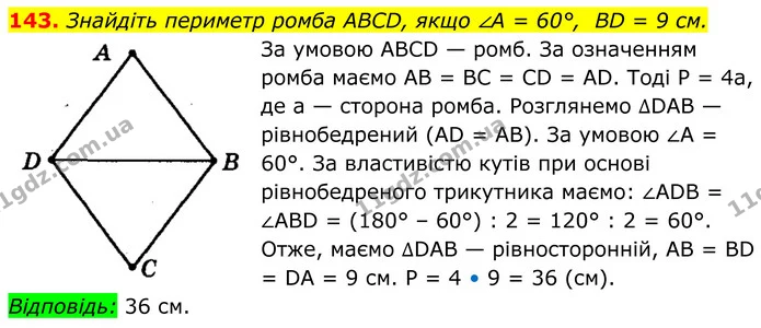 143. Знайдіть периметр ромба ABCD, якщо ∠A = 60°, BD = 9 см. — ГДЗ Геометрія 8 клас Мерзляк
