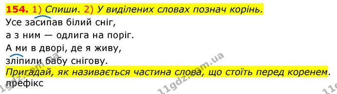 154. 1) Спиши. 2) У виділених словах познач корінь. — ГДЗ Українська мова та читання 3 клас Коваленко (1 частина)
