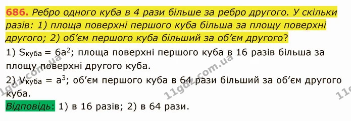 686. Ребро одного куба в 4 рази більше за ребро другого. У скільки разів: 1) площа поверхні першого куба більша за площу поверхні — ГДЗ Математика 5 клас Мерзляк
