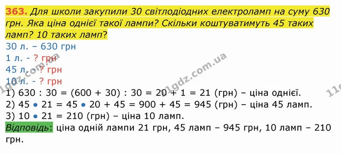 363. Для школи закупили 30 світлодіодних електроламп на суму 630 грн. Яка ціна однієї такої лампи? Скільки коштуватимуть 45 таких ламп? — ГДЗ Математика 4 клас Заїка