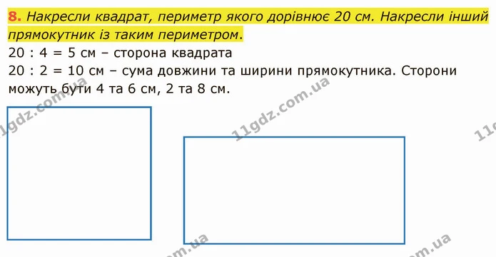 8. Накресли квадрат, периметр якого дорівнює 20 см. Накресли інший прямокутник із таким периметром. — ГДЗ Математика 4 клас Скворцова