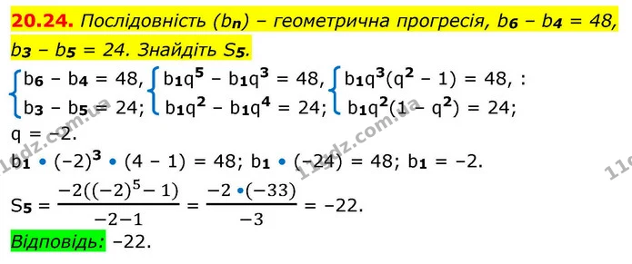 20.24. Послідовність (bn) – геометрична прогресія, b6 – b4 = 48, — ГДЗ Алгебра 9 клас Істер