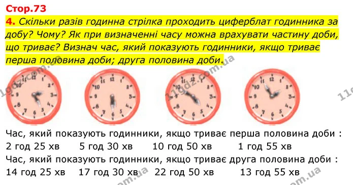 4. Скільки разів годинна стрілка проходить циферблат годинника за добу? Чому? Як при визначенні часу можна врахувати частину доби, що — ГДЗ Математика 3 клас Скворцова 1-2 ч.