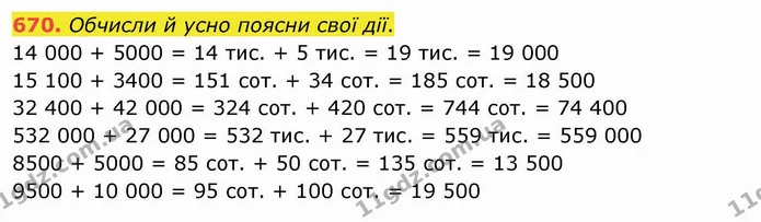 670. Обчисли й усно поясни свої дії. — ГДЗ Математика 4 клас Оляницька
