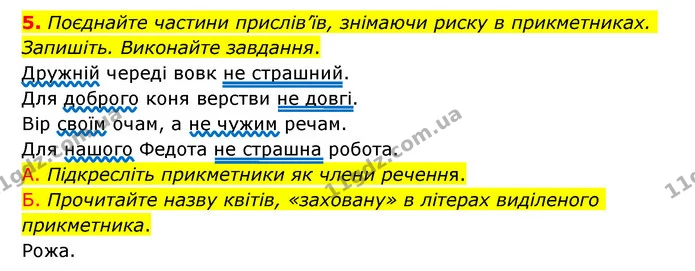 5. Поєднайте частини прислів’їв, знімаючи риску в прикметниках. Запишіть. Виконайте завдання. — ГДЗ Українська мова 6 клас Авраменко