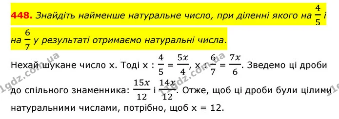 448. Знайдіть найменше натуральне число, при діленні якого на 45 і на 67 у результаті отримаємо натуральні числа. — ГДЗ Математика 6 клас Мерзляк 2023 1-2 ч.