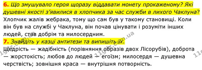 6. Що змушувало героя щоразу віддавати монету прокаженому? Які душевні якості з’явилися в хлопчика за час служби в лихого Чаклуна? — ГДЗ Зарубіжна література 5 клас Волощук 2022