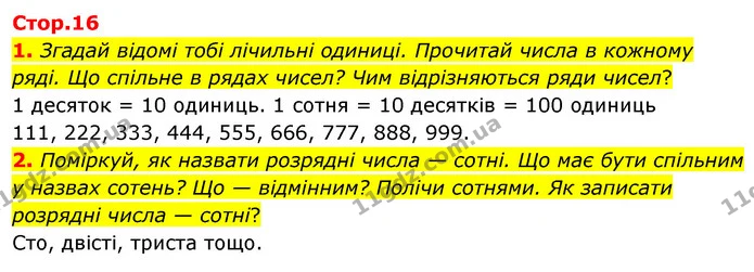 1. Згадай відомі тобі лічильні одиниці. Прочитай числа в кожному ряді. Що спільне в рядах чисел? Чим відрізняються ряди чисел? — ГДЗ Математика 3 клас Скворцова 1-2 ч.