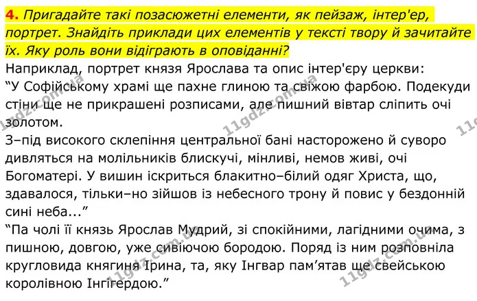 4. Пригадайте такі позасюжетні елементи, як пейзаж, інтер'ер, портрет. Знайдіть приклади цих елементів у тексті твору й зачитайте їх — ГДЗ Українська література 8 клас Авраменко
