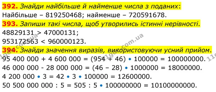 392. Знайди найбільше й найменше числа з поданих: — ГДЗ Математика 5 клас Скворцова 2022