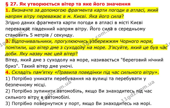 1. Визначте за допомогою фрагмента карти погоди в атласі, який напрям вітру переважає в м. Києві. Яка його сила? — частина 1 — ГДЗ Географія 6 клас Гільберг